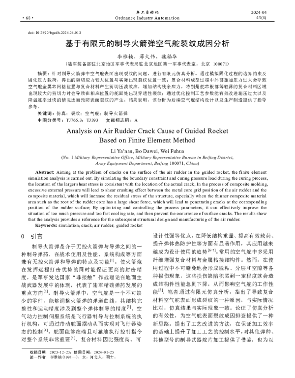 基于有限元的制导火箭弹空气舵裂纹成因分析