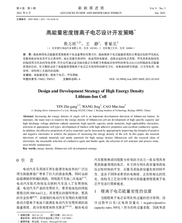 高能量密度锂离子电芯设计开发策略