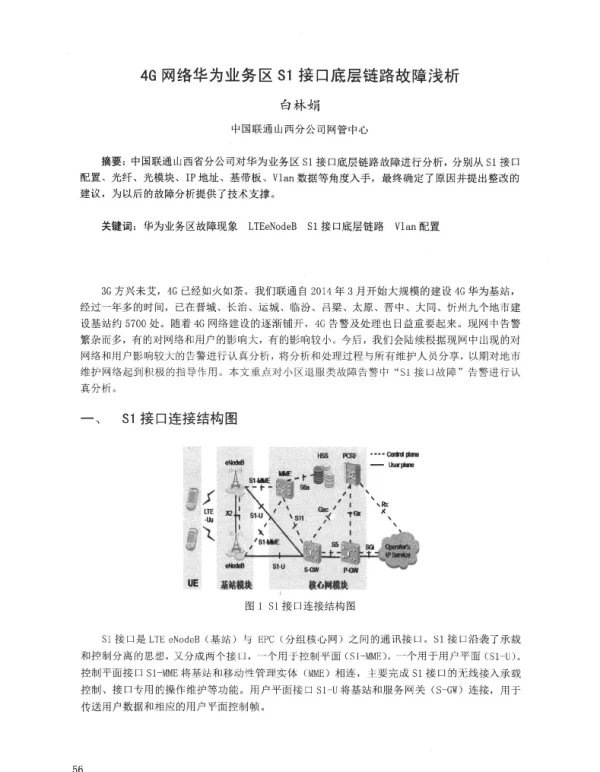 4G网络华为业务区S1接口底层链路故障浅析