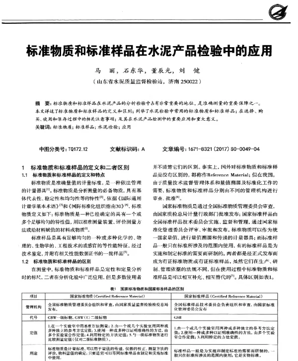 标准物质和标准样品在水泥产品检验中的应用
