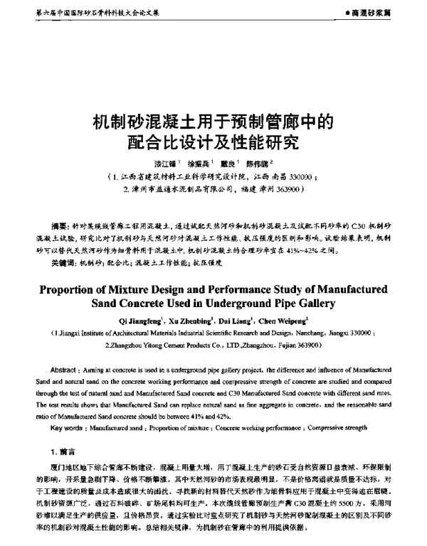 机制砂混凝土用于预制管廊中的配合比设计及性能研究