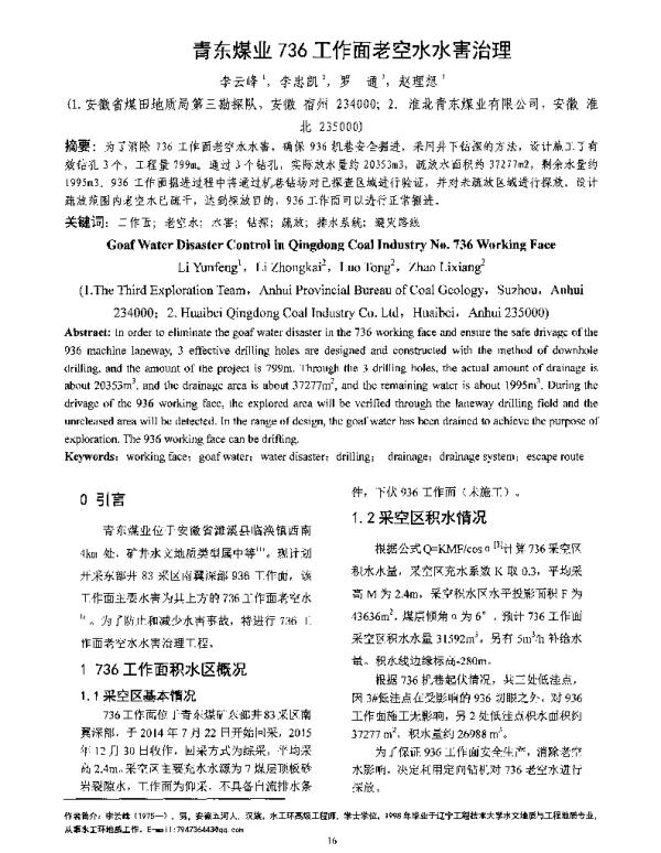 青东煤业736工作面老空水水害治理