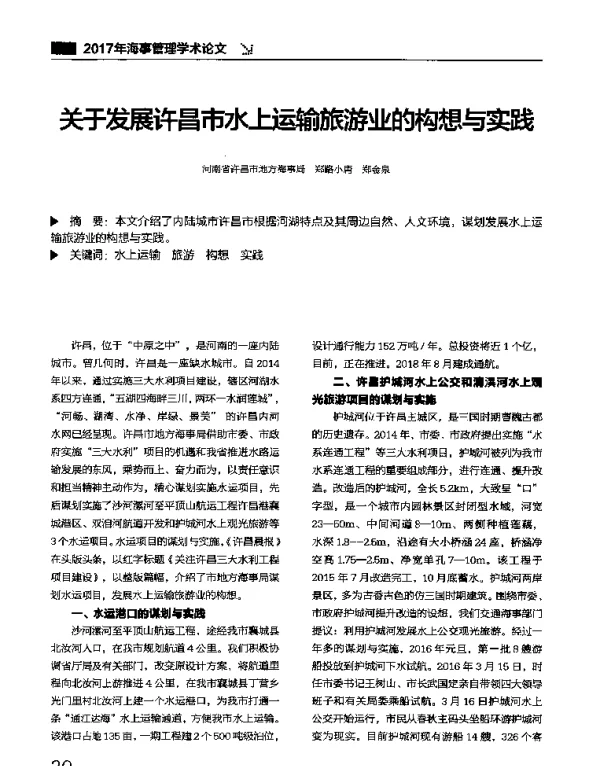 关于发展许昌市水上运输旅游业的构想与实践