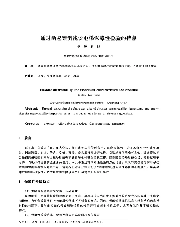通过两起案例浅谈电梯保障性检验的特点
