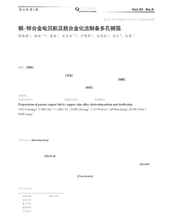 铜-锌合金电沉积及脱合金化法制备多孔铜箔