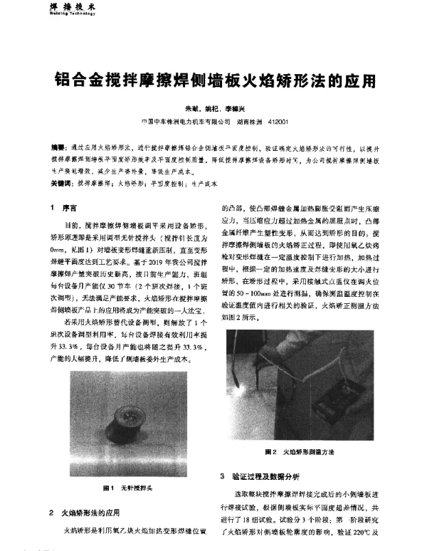 铝合金搅拌摩擦焊侧墙板火焰矫形法的应用