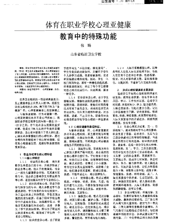 体育在职业学校心理亚健康教育中的特殊功能