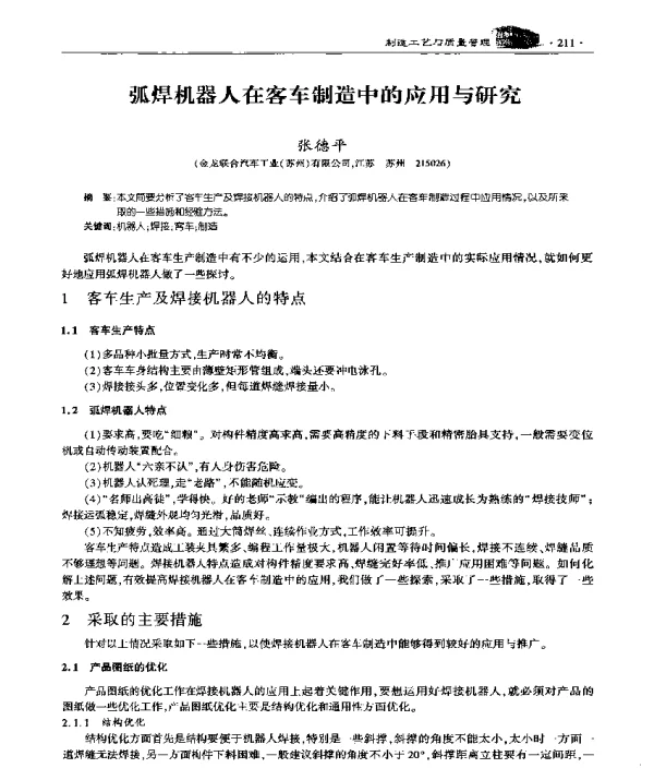 弧焊机器人在客车制造中的应用与研究