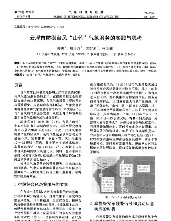 云浮市防御台风“山竹气象服务的实践与思考