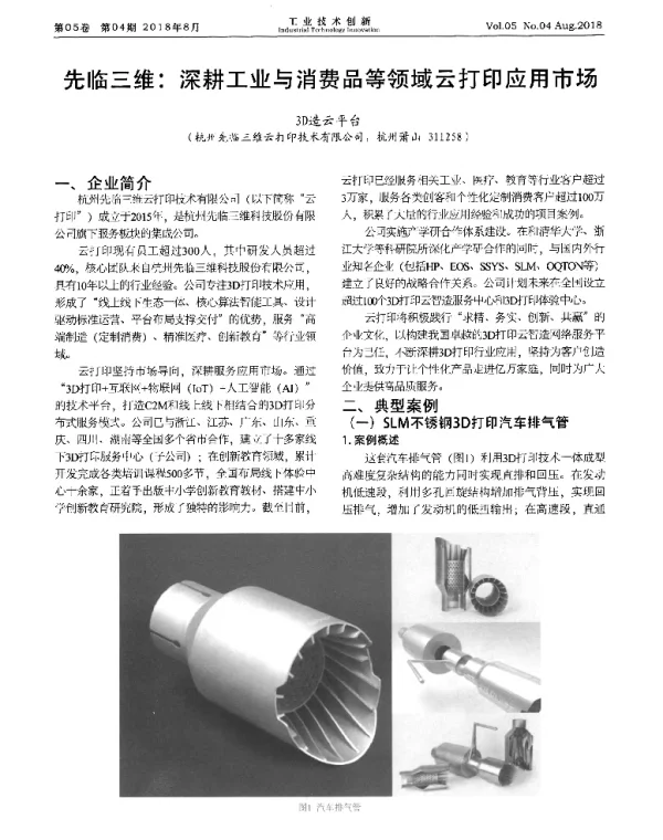 先临三维深耕工业与消费品等领域云打印应用市场