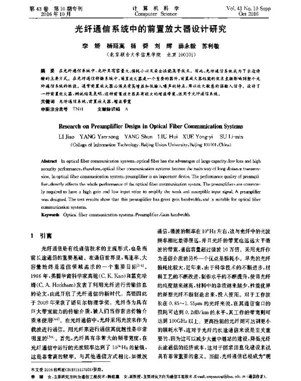 光纤通信系统中的前置放大器设计研究
