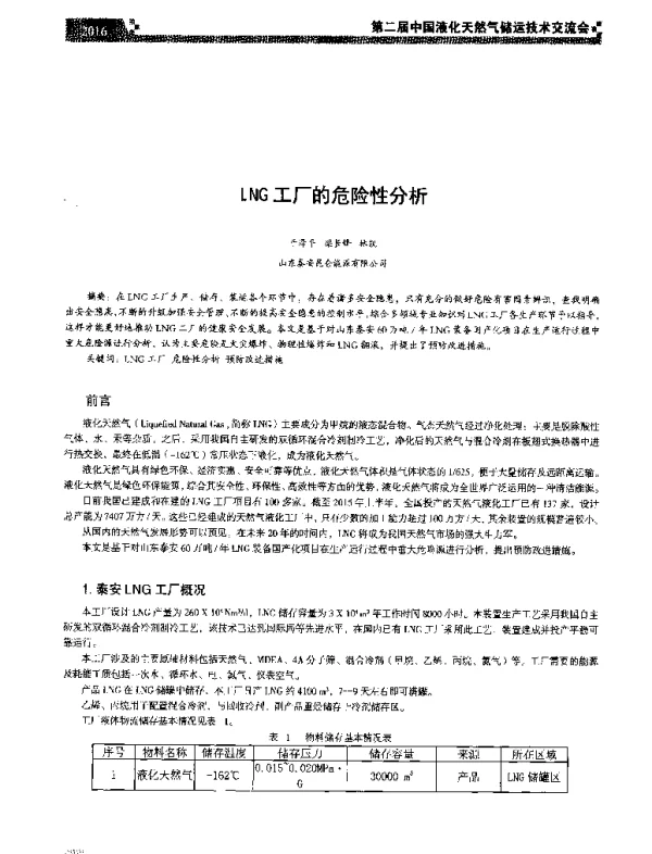 LNG工厂的危险性分析