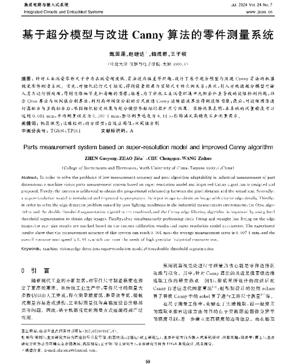 基于超分模型与改进Canny算法的零件测量系统