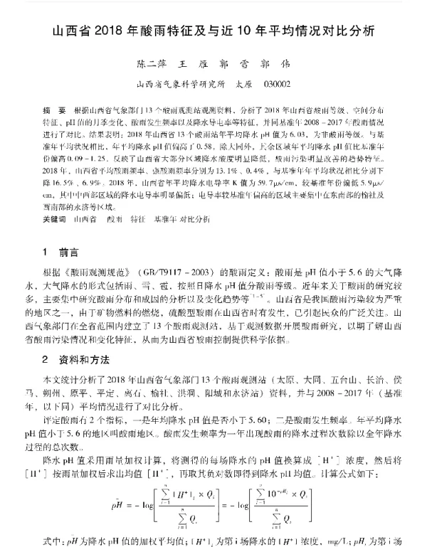 山西省2018年酸雨特征及与近10年平均情况对比分析