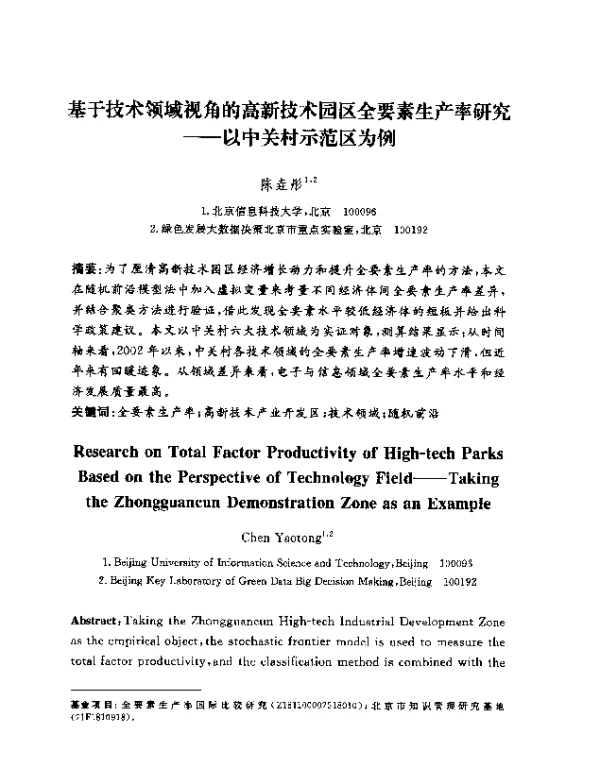 基于技术领域视角的高新技术园区全要素生产率研究--以中关村示范区为例