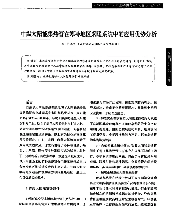 中温太阳能集热管在寒冷地区采暖系统中的应用优势分析