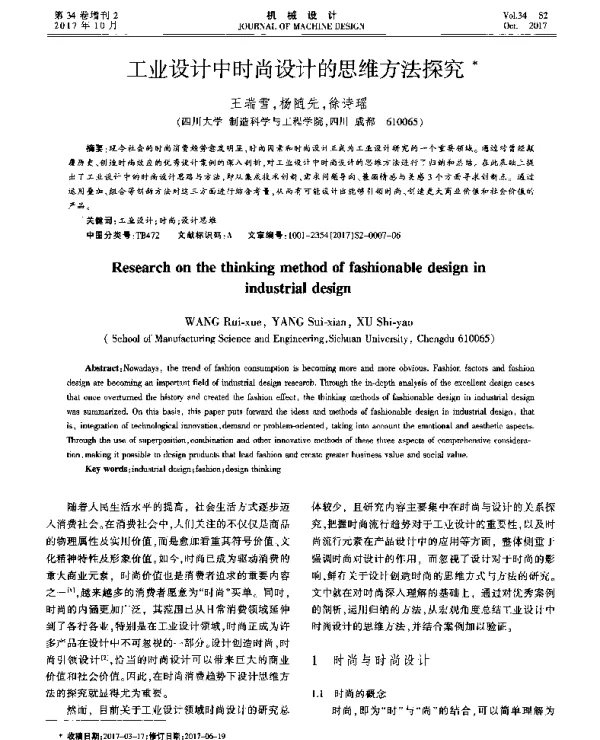 工业设计中时尚设计的思维方法探究