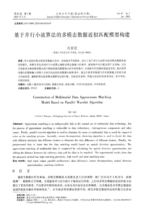 基于并行小波算法的多模态数据近似匹配模型构建
