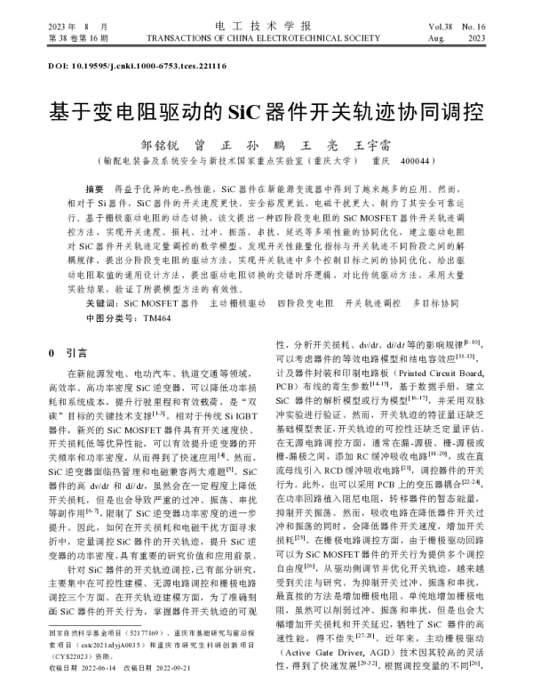 基于变电阻驱动的SiC器件开关轨迹协同调控