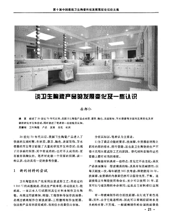 谈卫生陶瓷产品的发展变化及一些认识