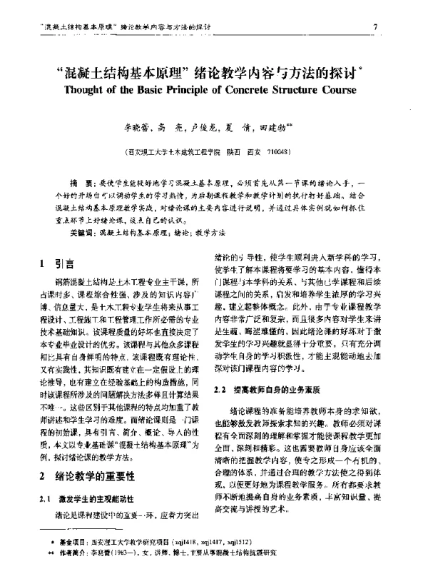 混凝土结构基本原理绪论教学内容与方法的探讨