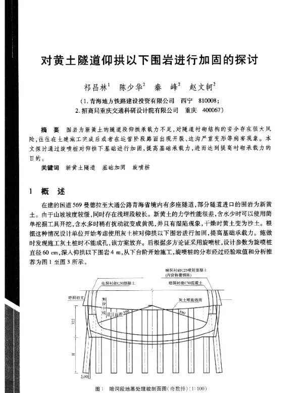 对黄土隧道仰拱以下围岩进行加固的探讨