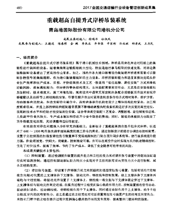 重载超高自提升式岸桥吊装系统