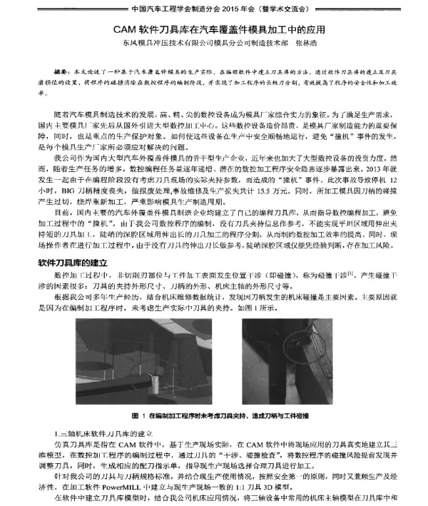 CAM软件刀具库在汽车覆盖件模具加工中的应用