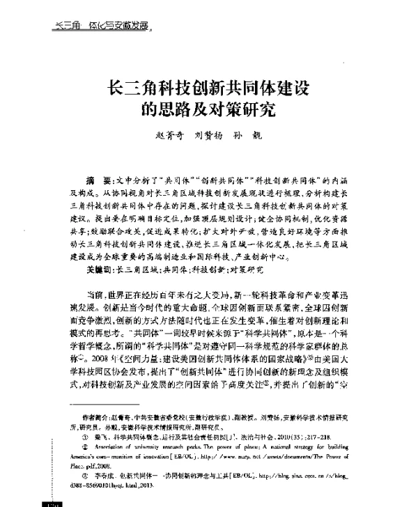 长三角科技创新共同体建设的思路及对策研究