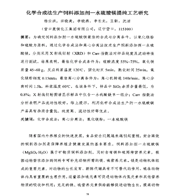 化学合成法生产饲料添加剂一水硫酸镁提纯工艺研究