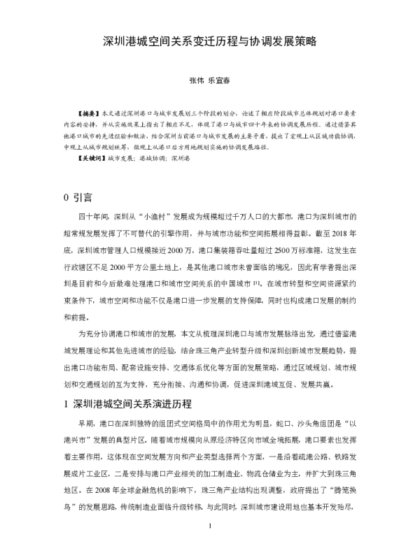 深圳港城空间关系变迁历程与协调发展策略