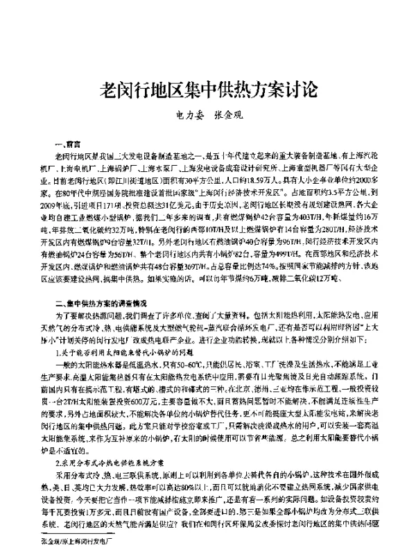 老闵行地区集中供热方案讨论