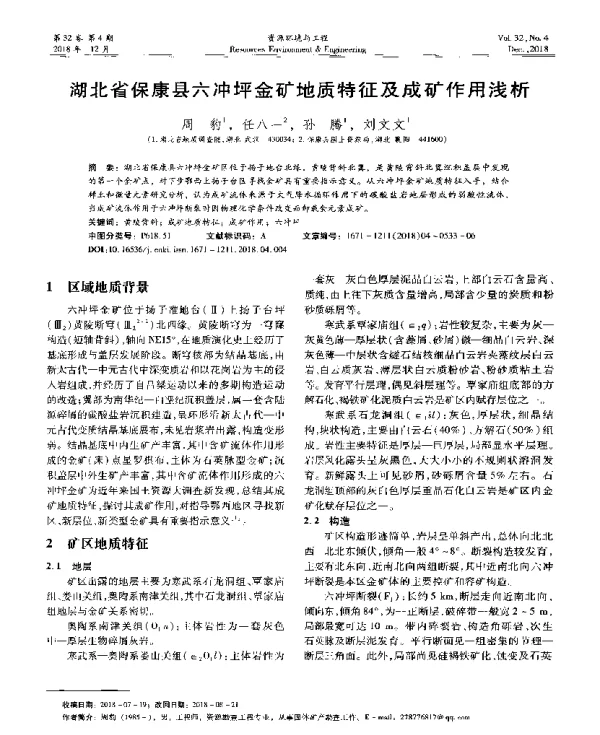 湖北省保康县六冲坪金矿地质特征及成矿作用浅析