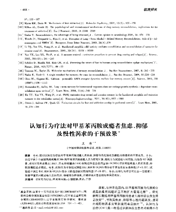 认知行为疗法对甲基苯丙胺成瘾者焦虑、抑郁及慢性渴求的干预效果