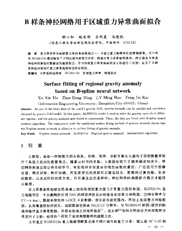 B样条神经网络用于区域重力异常曲面拟合