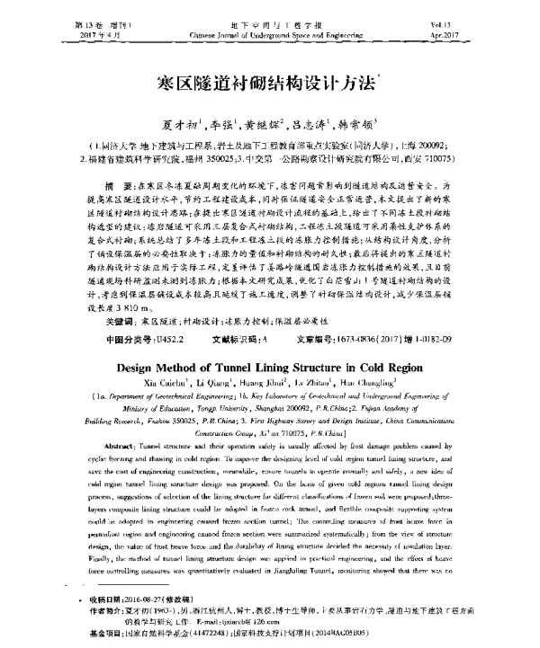 寒区隧道衬砌结构设计方法