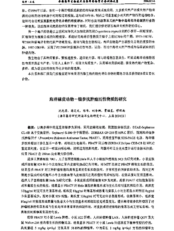 海洋棘皮动物-锚参抗肿瘤活性物质的研究