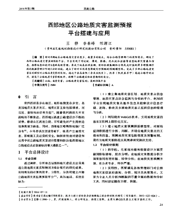 西部地区公路地质灾害监测预报平台搭建与应用