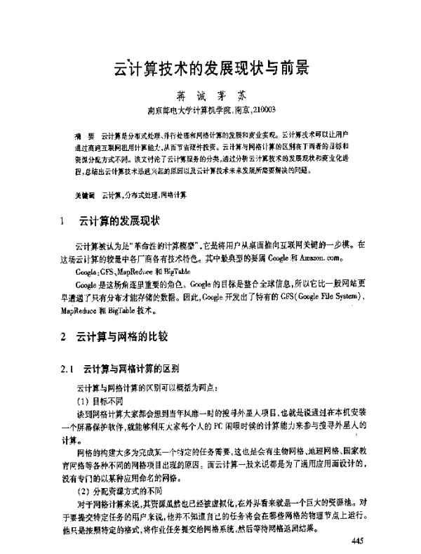 云计算技术的发展现状与前景