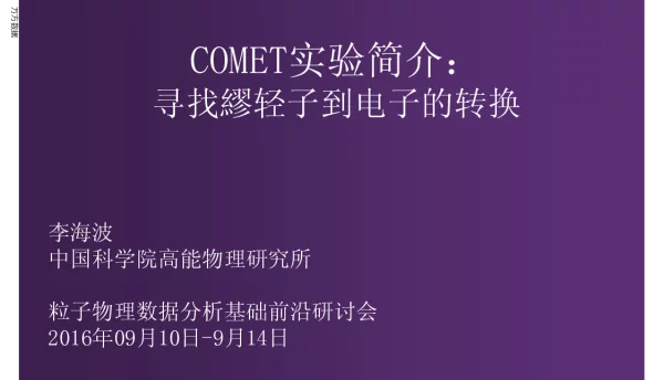 COMET实验简介寻找繆轻子到电子的转换