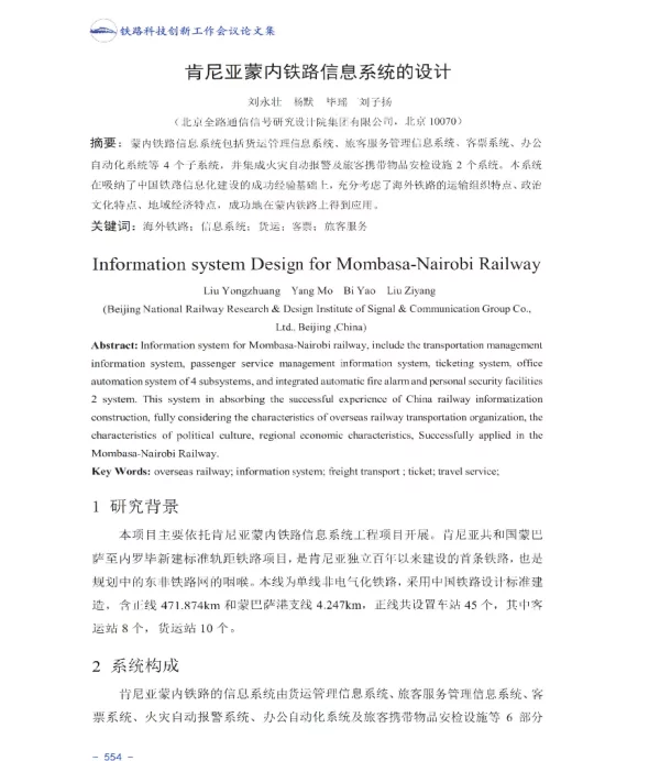 肯尼亚蒙内铁路信息系统的设计