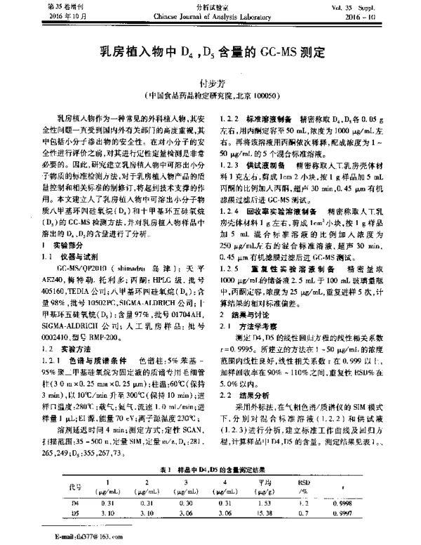 乳房植入物中D4D5含量的GC-MS测定