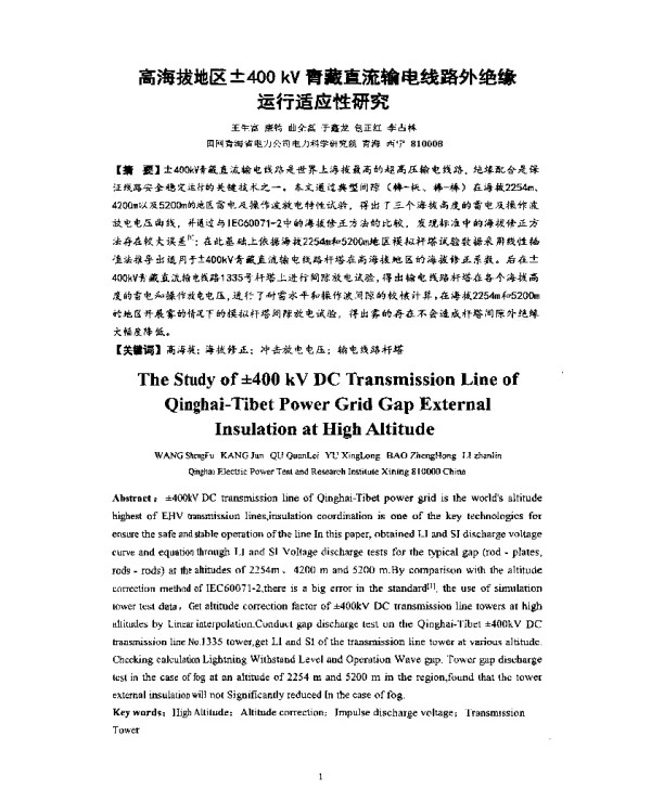高海拔地区±400kV青藏直流输电线路外绝缘运行适应性研究