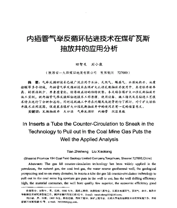 内插管气举反循环钻进技术在煤矿瓦斯抽放井的应用分析