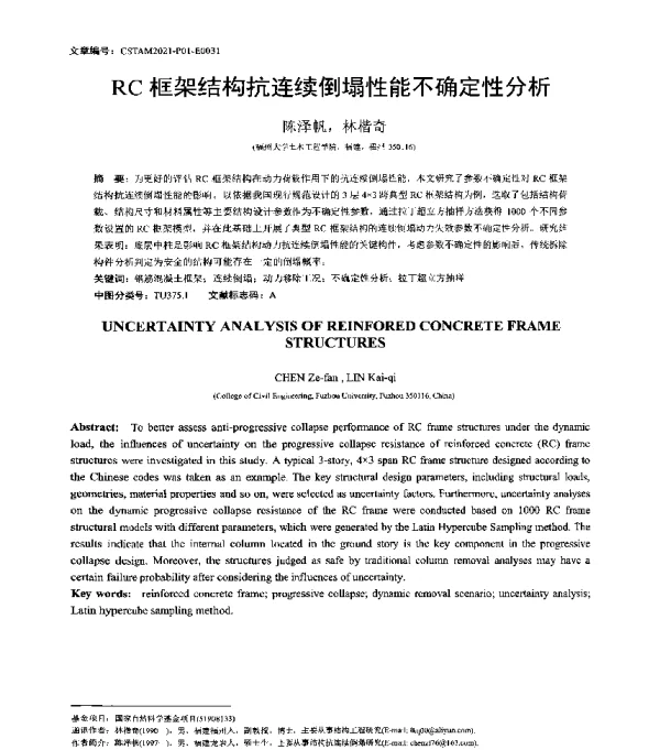 RC框架结构抗连续倒塌性能不确定性分析
