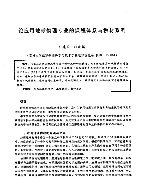 论应用地球物理专业的课程体系与教材系列