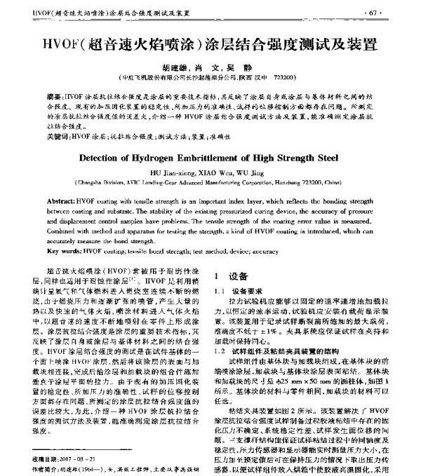 HVOF(超音速火焰喷涂)涂层结合强度测试及装置
