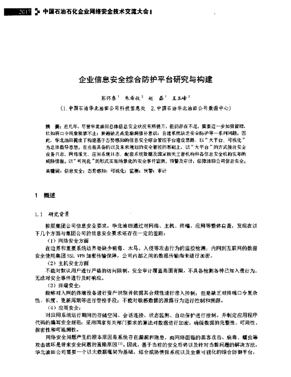 企业信息安全综合防护平台研究与构建