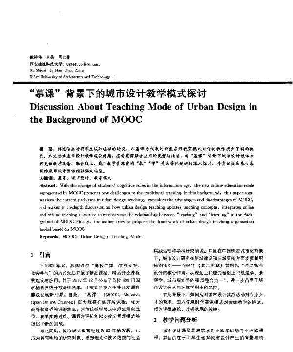 慕课背景下的城市设计教学模式探讨