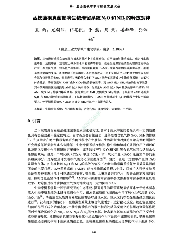 丛枝菌根真菌影响生物滞留系统N2O和NH3的释放规律